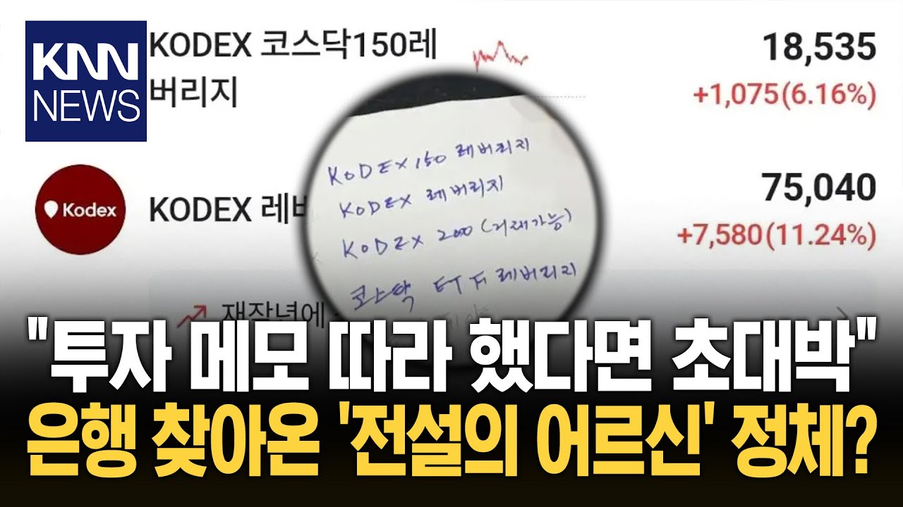 어르신 투자 메모에 난리 난 창구 고수의 향기가 느껴지는 '종목들'? / KNN