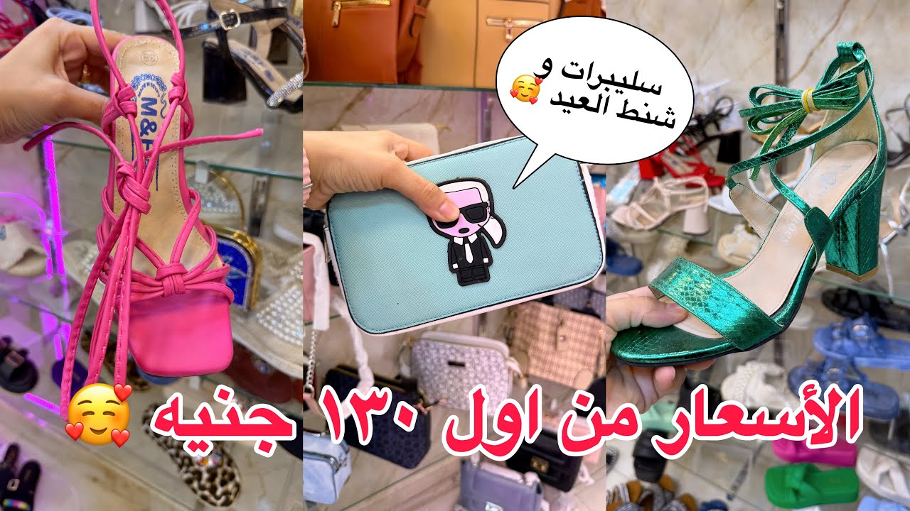 اللحقوووووها قبل ماتخلص 🙆‍♀️أشيك شنط و صنادل و سليبرات فلات للعيد و من اول ١٣٠ جنيه 🫣
