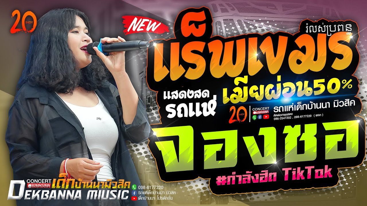 จองซอ(อยากสวย) เมียผ่อน50%រំលស់ប្រពន្ធ / หักคอไอ้เท่ง | รถแห่เด็กบ้านนามิวสิค #มาแรงในtiktok