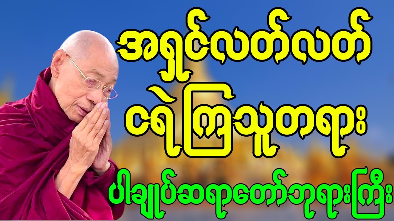 အရှင်လတ်လတ် ငရဲကျသူ။🔥🔥🔥  ပါချုပ်  ဆရာတော်၏  တရားတော်များ🙏🌷🙏🌷🙏🌷|| #တရားတော်များ #တရားတော် #တရား