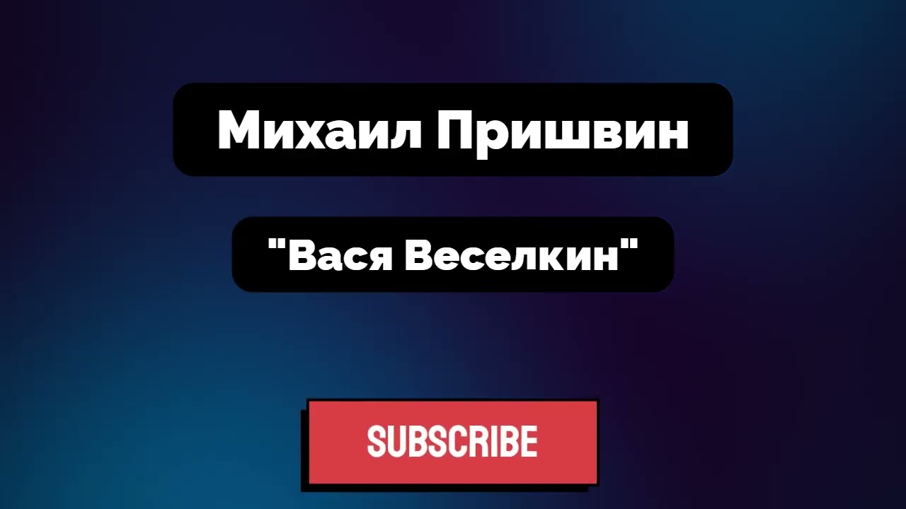 Михаил Пришвин - Вася Веселкин