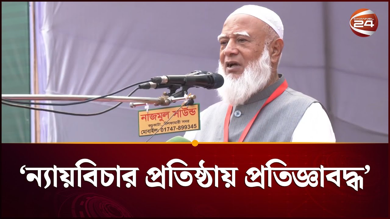 ভোটের সব প্রতিবন্ধকতা দূর করে সামনে এগিয়ে যেতে হবে: জামায়াত আমির | Jamaat Amir | Channel 24