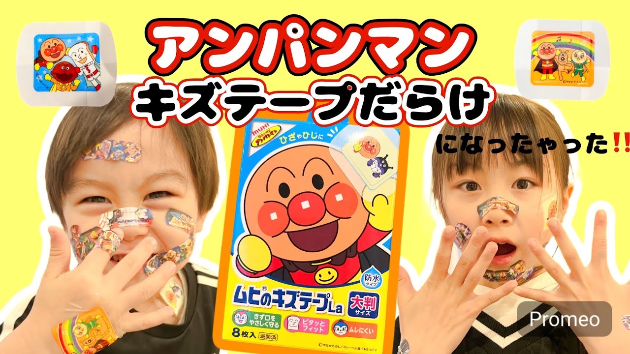【アンパンマン】怪我しちゃった‼️絆創膏貼りすぎ‼️ #アンパンマン#アンパンマンの絆創膏#病院ごっこ#仮面ライダー#アンパンマンのおもちゃ