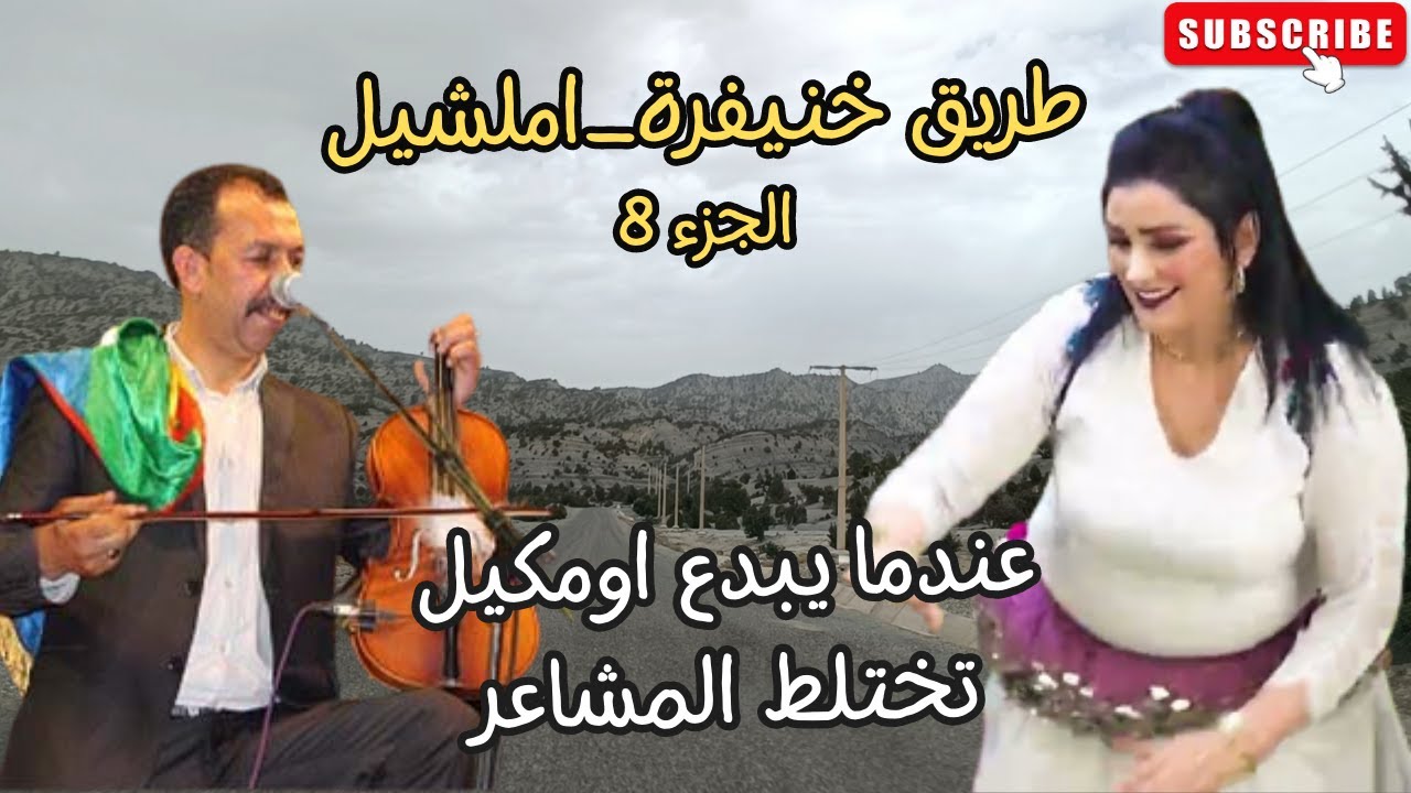 عندما يبدع اومكيل تختلط المشاعروتهتزقلوب العشاق طريق خنيفرة املشيل الجزء8 driving imilchil #driving
