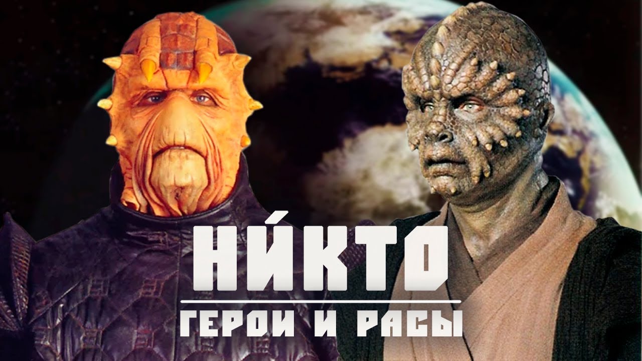 НИКТО | Всё о расе мастера джедая Айма-Ган Дая