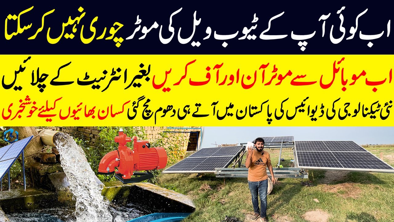 Automatic Motor For Tubewell | New Technology Solar Tubewell Device | Solar Motor Pump