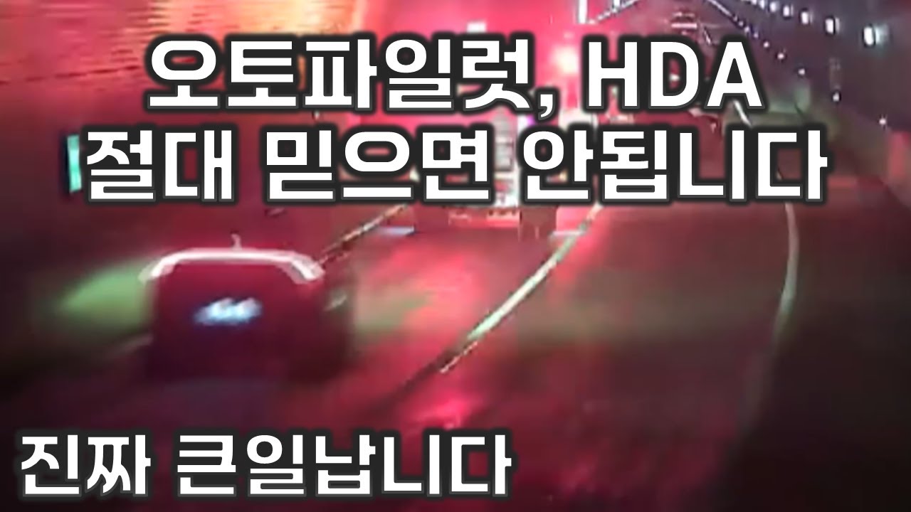 테슬라 오토파일럿, 현대기아 HDA 절대 믿지 마세요 !