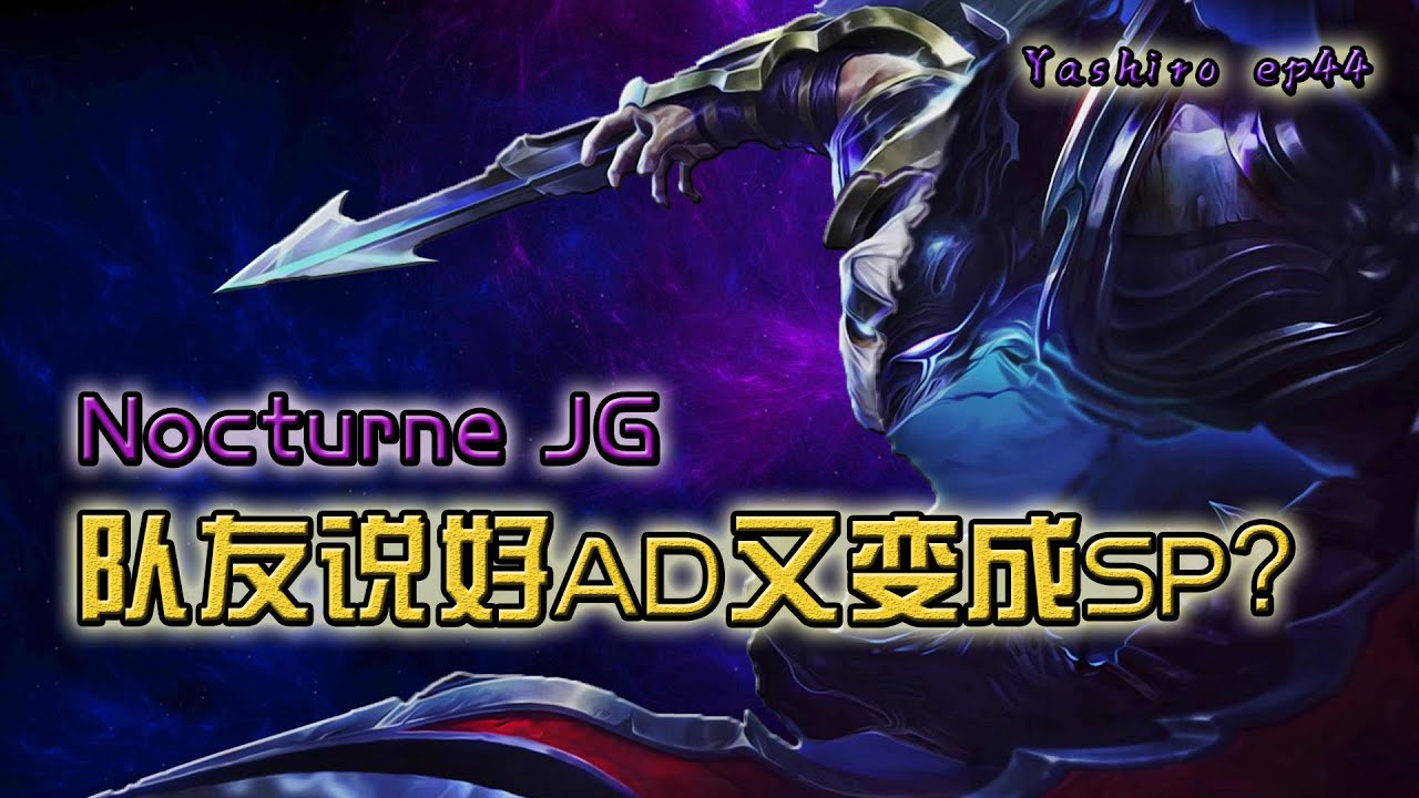 【英雄联盟】队友说好AD又变成SP了？欢乐片段 [League of Legends]WHEN YOUR AD BECOMES SP AGAIN (Yashiro-44)