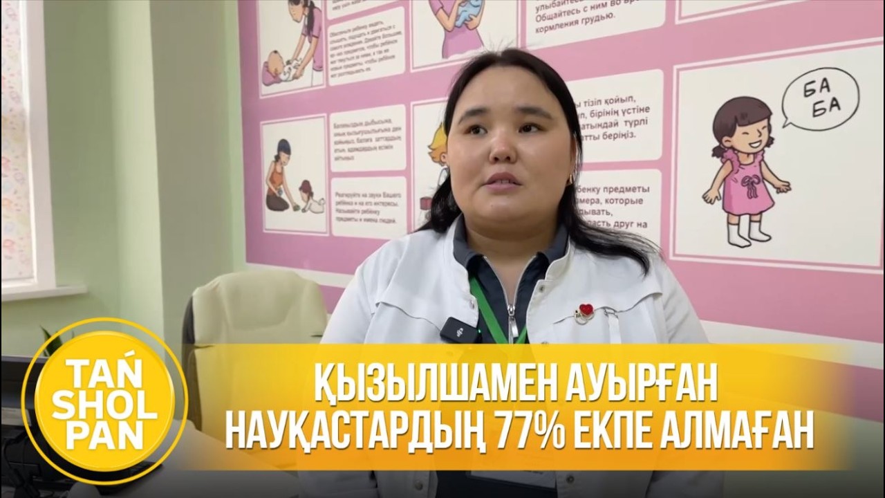 Қызылшамен ауырған науқастардың 77% екпе алмаған
