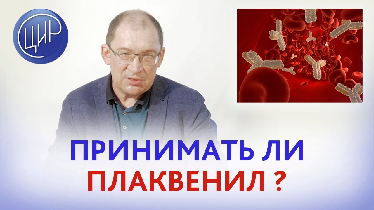 Привычное невынашивание беременности и отрицательные антитела. Принимать ли плаквенил? И.И. Гузов.