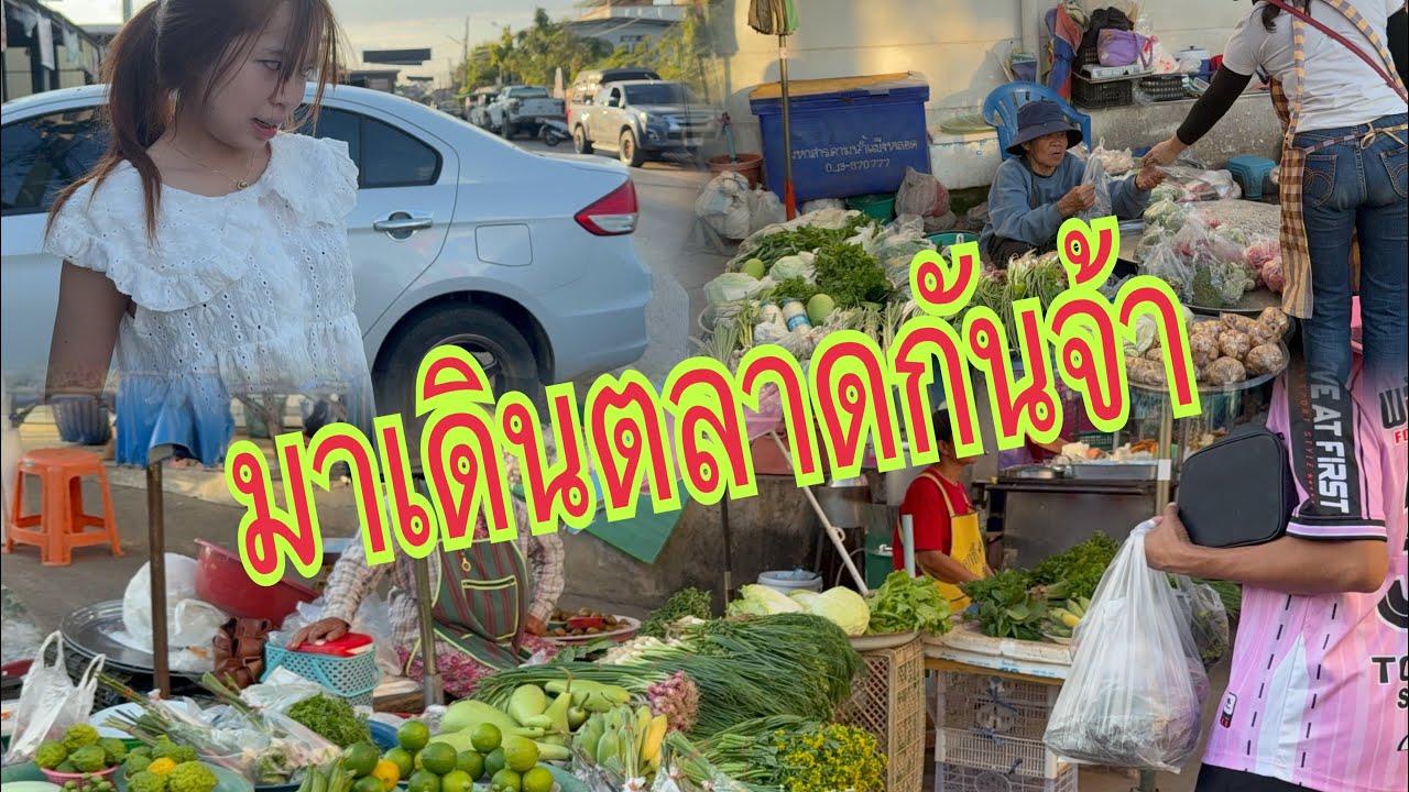 ไปซื้อกับข้าวกันจ้าที่ตลาดโกสุม 