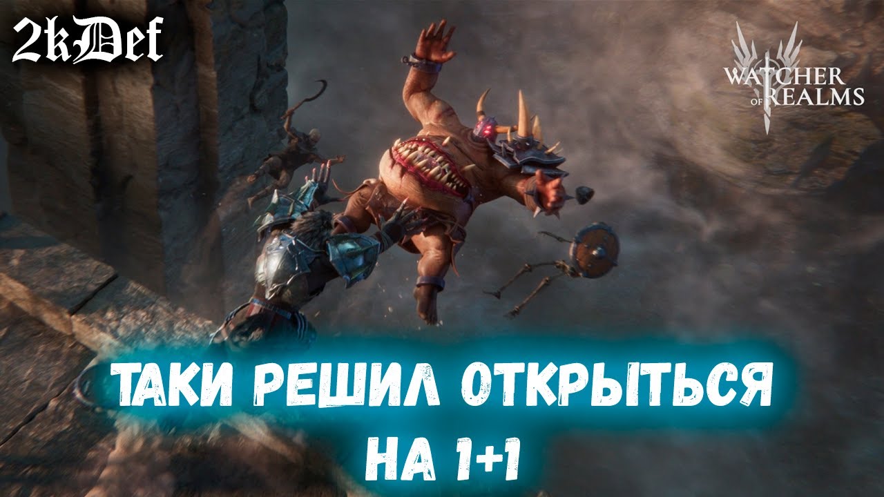 Тащим Леги на 1+1 перед Лимиткой и КРАФТ ШМОТА в Watcher of Realms | 2kDef