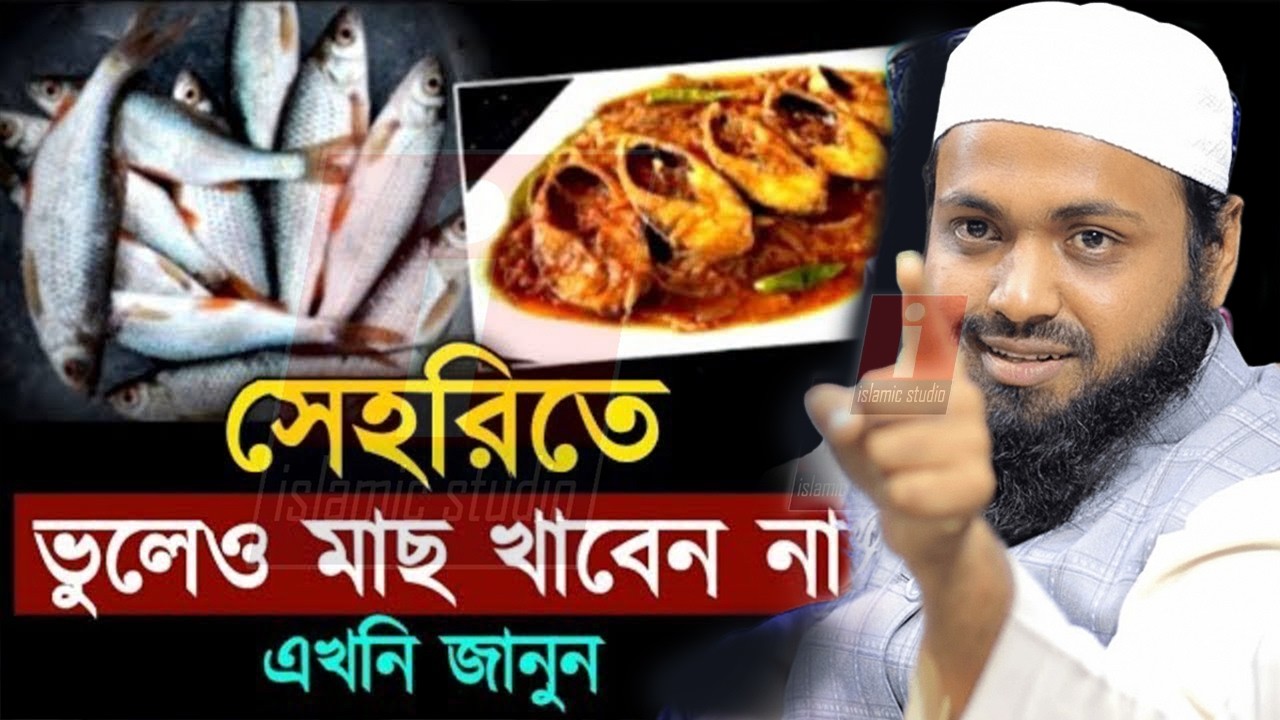 🔴সেহরিতে যারা মাছ খাবেন বয়ানটি শুনুন ইনশাআল্লাহ 💞আরিফ বিন হাবিব💞Arif Bin Habib 20-2-26 4:47 AM