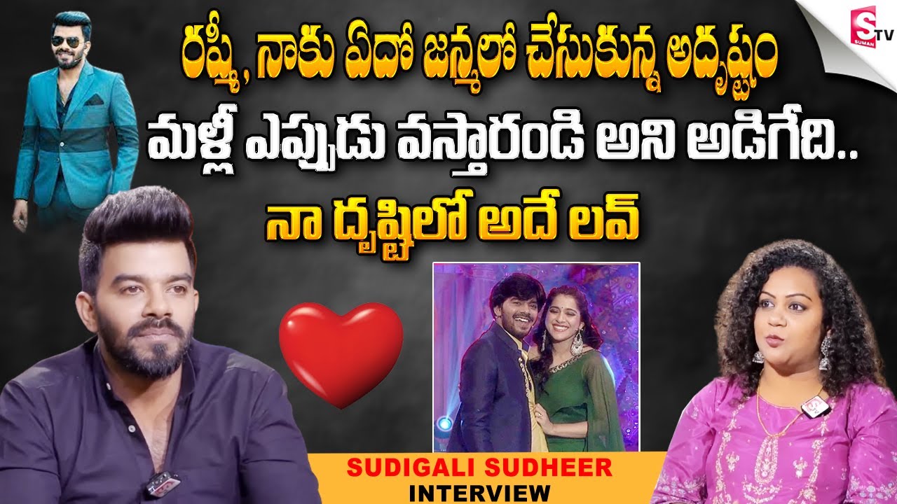 Sudigali Sudheer About Marriage   Sudigali Sudheer Exclusive Interview | @sumantvlive