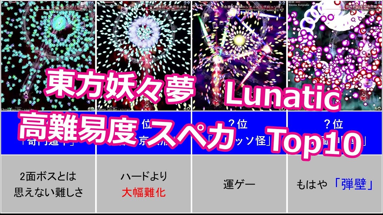 東方妖々夢 Lunatic 高難易度スペカ Top10　[字幕解説]