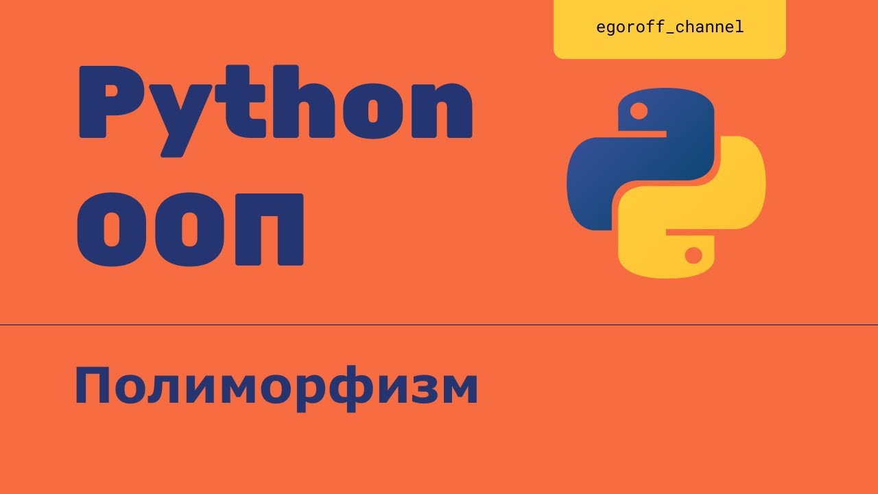 ООП 22 Полиморфизм в Python. Polymorphism python