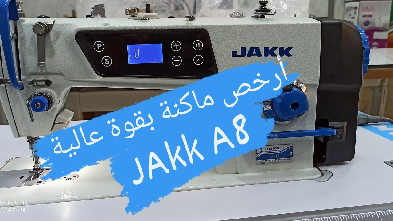 تجربة ماكنة الخياطة جاك ا8 و شرح كل مميزاتها بالتفصيل مع محلات سامي لبيع الات الخياطة 🔥 jakk A8