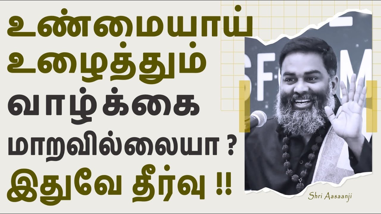 உலகமே உன்னை கைவிட்டாலும் இனி கவலை வேண்டாம் ~ இதை கேளுங்கள் !!  A Must Watch by Shri Aasaanji !