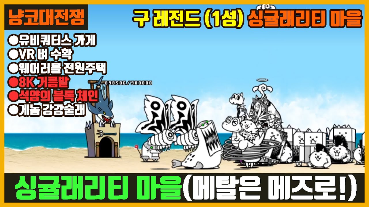 【냥코대전쟁】 구 레전드(46장) 1성 싱귤래리티 마을(유비쿼터스 가게, VR 벼 수확, 웨어러블 전원주택, 8K 거름밭, 석양의 블록 체인, 게놈 강강술래)