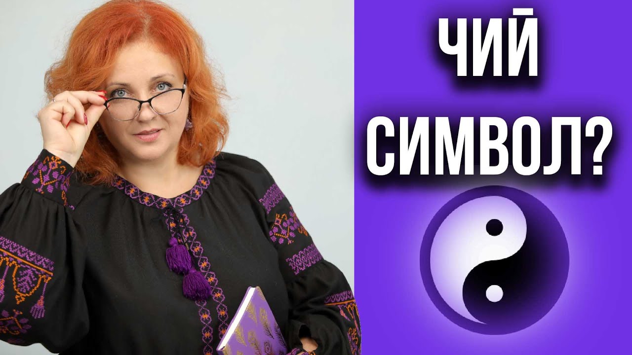 Як пов'язаний китайський символ Інь-Ян з українцями?