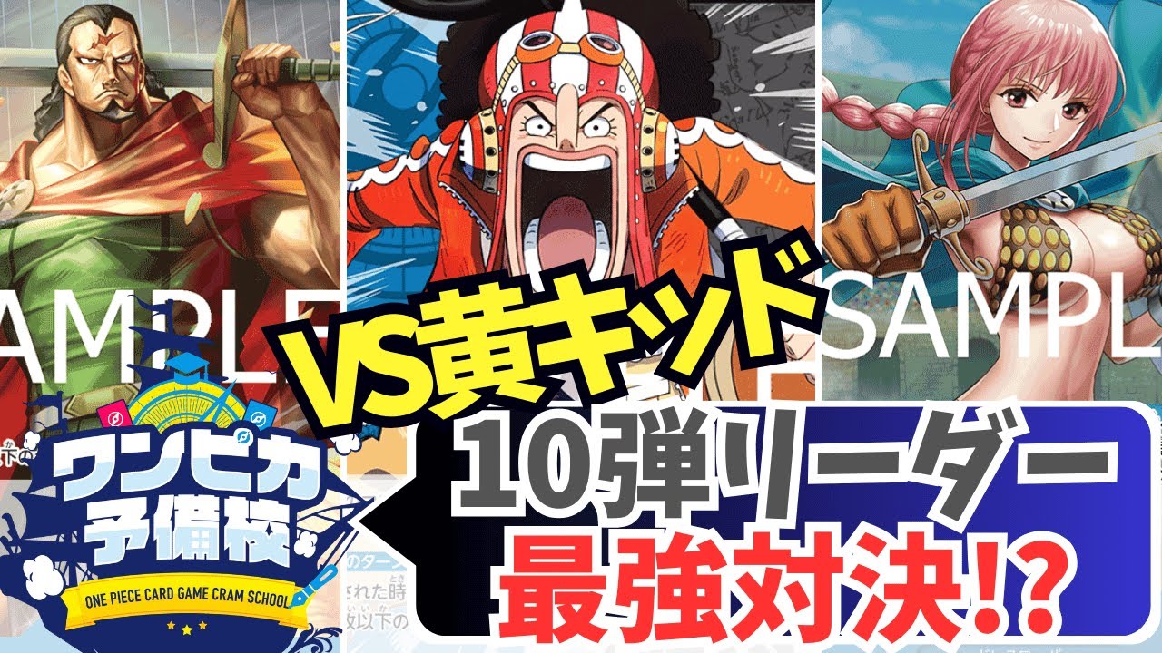 【対戦動画】王族の血統 話題の新リーダー対決!!青黒ウソップvs黄キッド【ワンピースカード/ワンピカード】