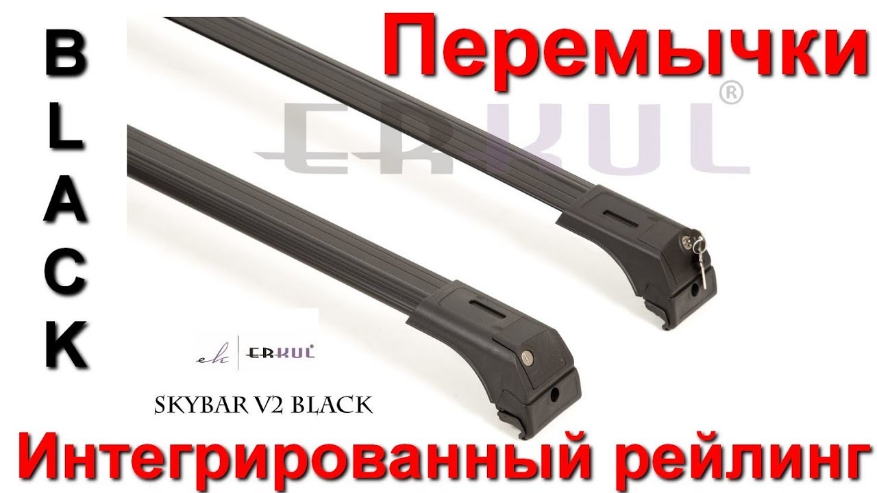 Перемычки поперечины на интегрированный рейлинг ERKUL skybar v2