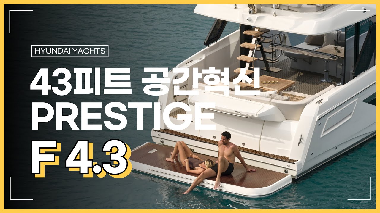 📍 43피트요트의 공간혁신, PRESTIGE YACHTS  F4.3 #파워요트 #40피트요트 #프레스티지요트 #워크스루 #walkthrough
