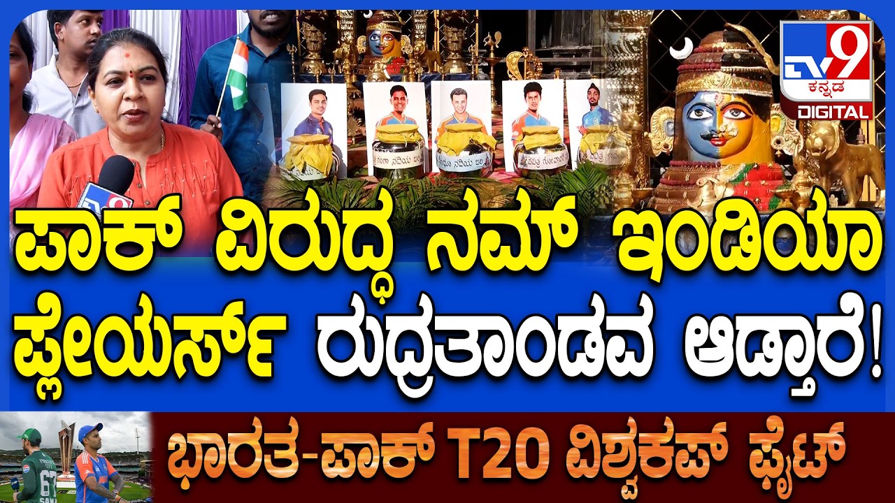 India Vs Pakistan Match: ಇಂಡಿಯಾಗೆ ಶಿವನ ಅನುಗ್ರಹ.. ಮೈಸೂರಲ್ಲಿ ಫ್ಯಾನ್ಸ್‌ ಶುಭಹಾರೈಕೆ! | #TV9D