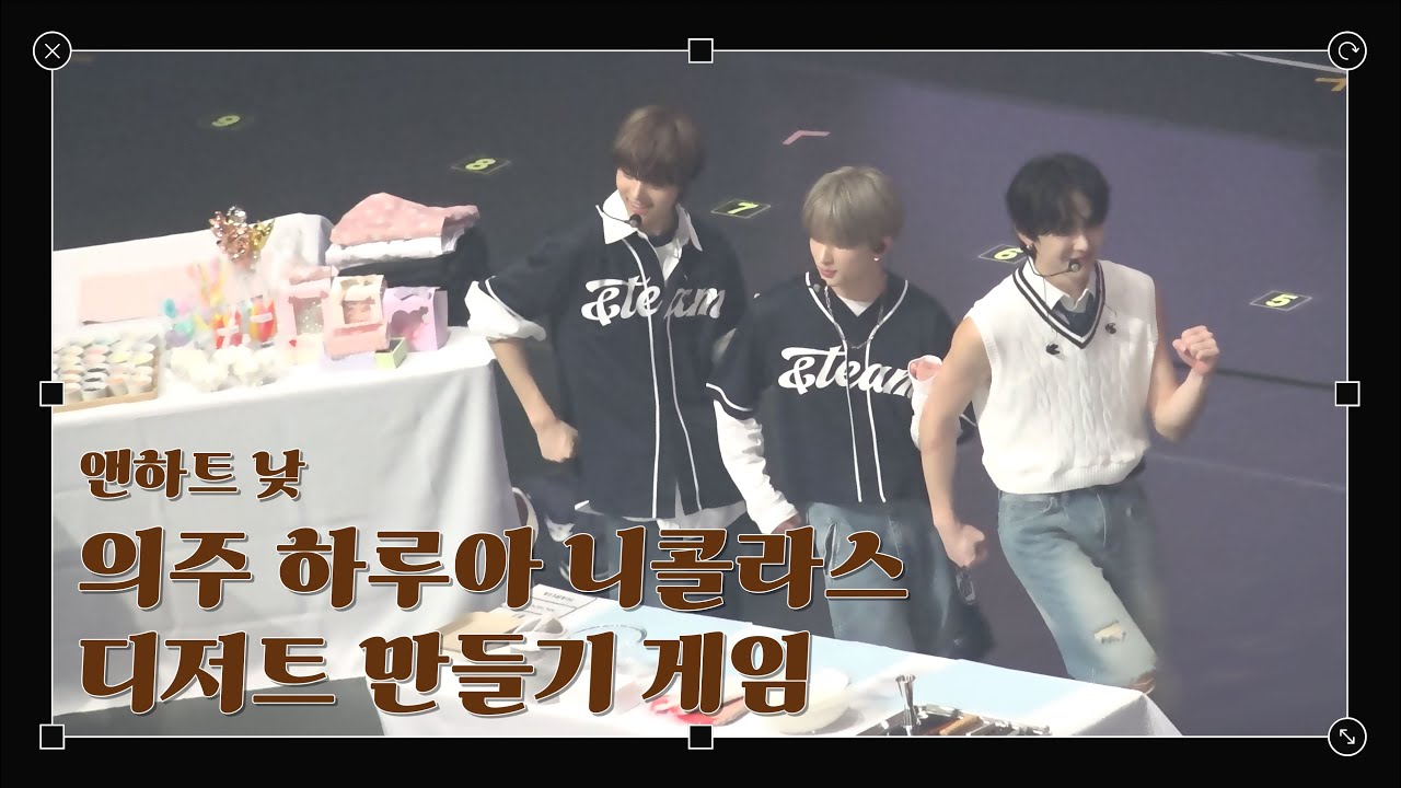 [4k] 250213 &TEAM FANMEETING NICHOLAS EJ HARUA SWEETS MAKING GAME | 앤팀 앤하트 낮공 니콜라스 의주 하루아 디저트 만들기