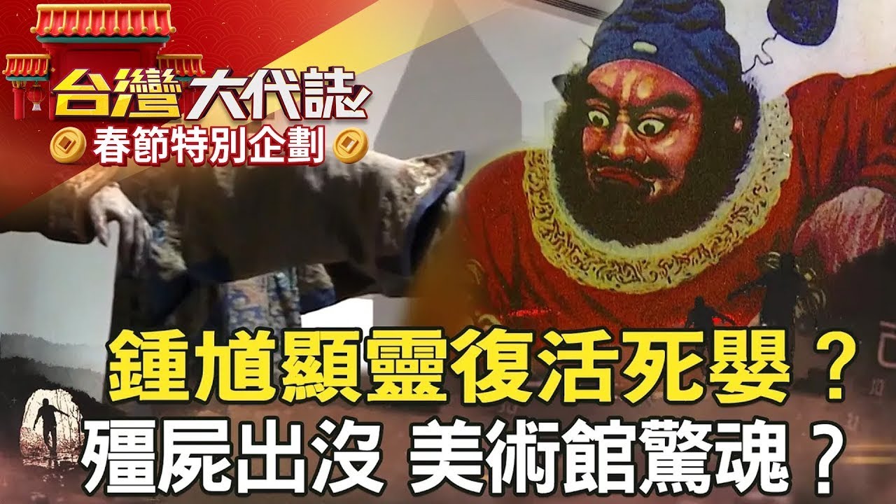 【春節精選】黑令旗索命？包公助破案／伏魔大帝顯靈 鍾馗復活死嬰？／神明幫母延壽？捐地蓋廟報恩／殭屍出沒 美術館驚魂？ @57GoFun《#台灣大代誌》#張予馨