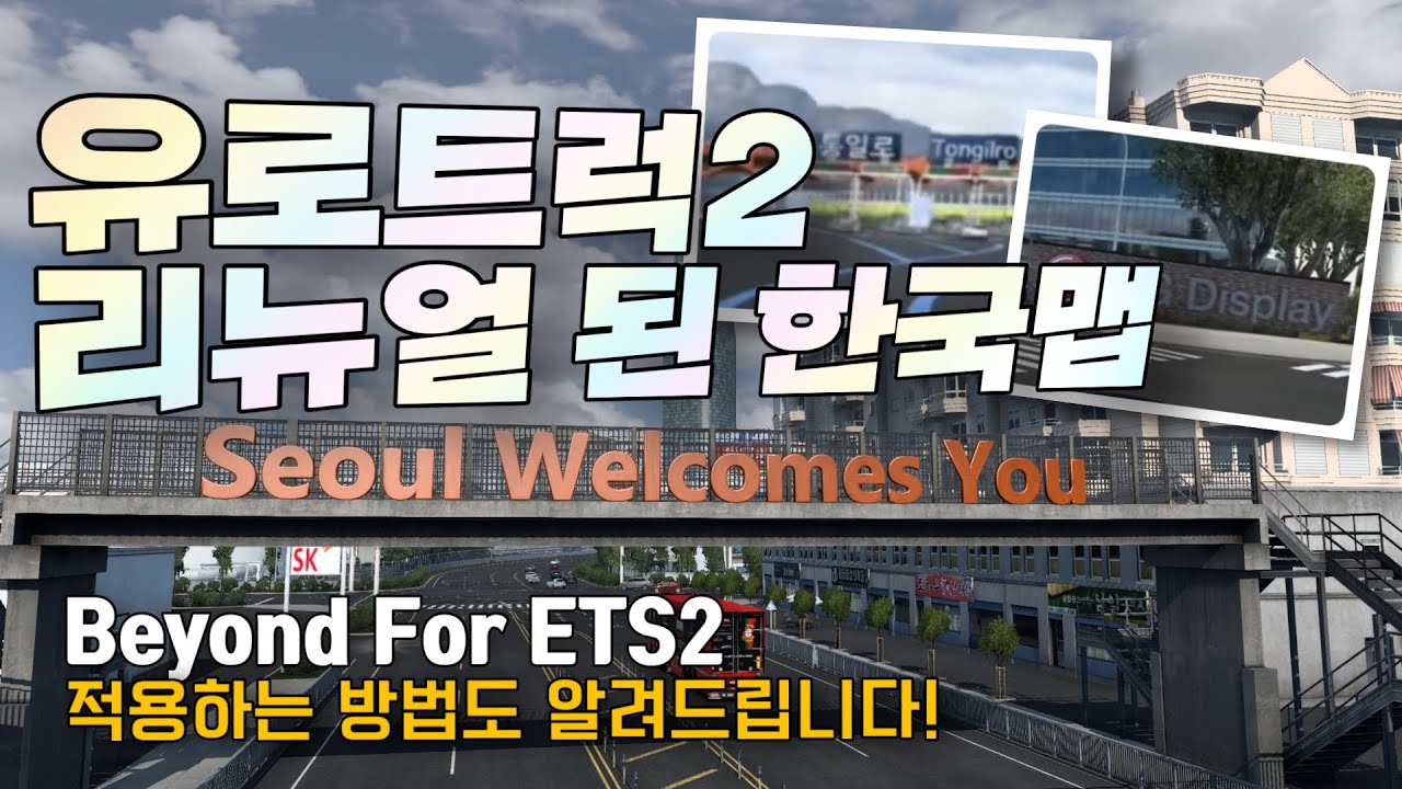 유로트럭2 리뉴얼된 한국맵 서울에서 평양지나 중국까지?! (모드 설치 방법 / 튕김 오류 해결법까지 알려드려요★) [Beyond for ETS2 리뷰]