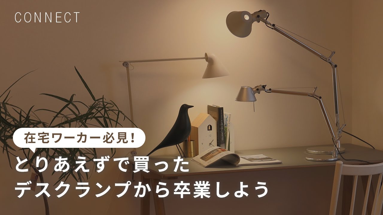 在宅ワーカー必見！とりあえずで買ったデスクランプから卒業しよう｜北欧インテリアショップの社長が愛用しているデスクランプを紹介💡