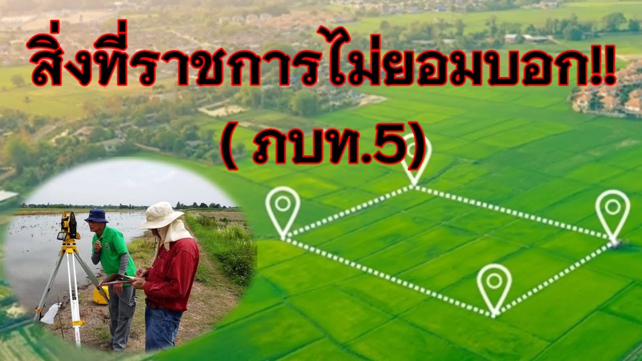🔴รู้ก่อนใคร (ซื้อ-ขาย ที่ดิน ภบท.5)เสี่ยง..?