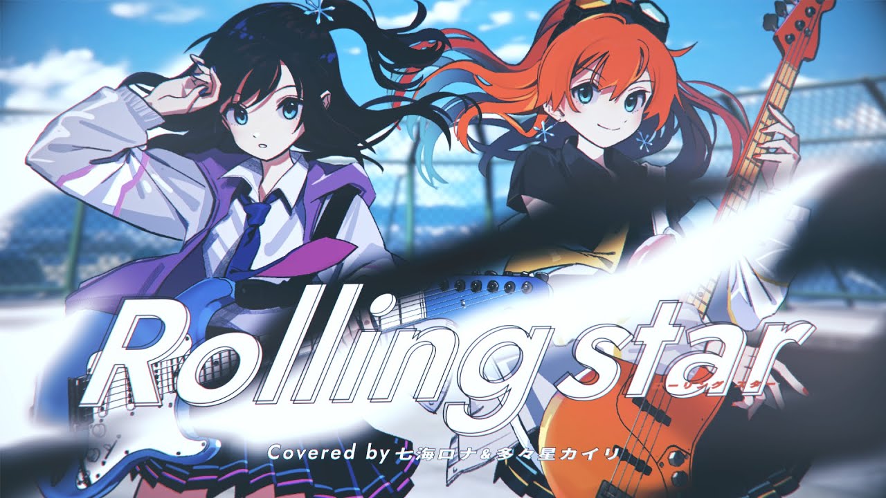 Rolling star covered by 多々星カイリ×七海ロナ【歌ってみた】