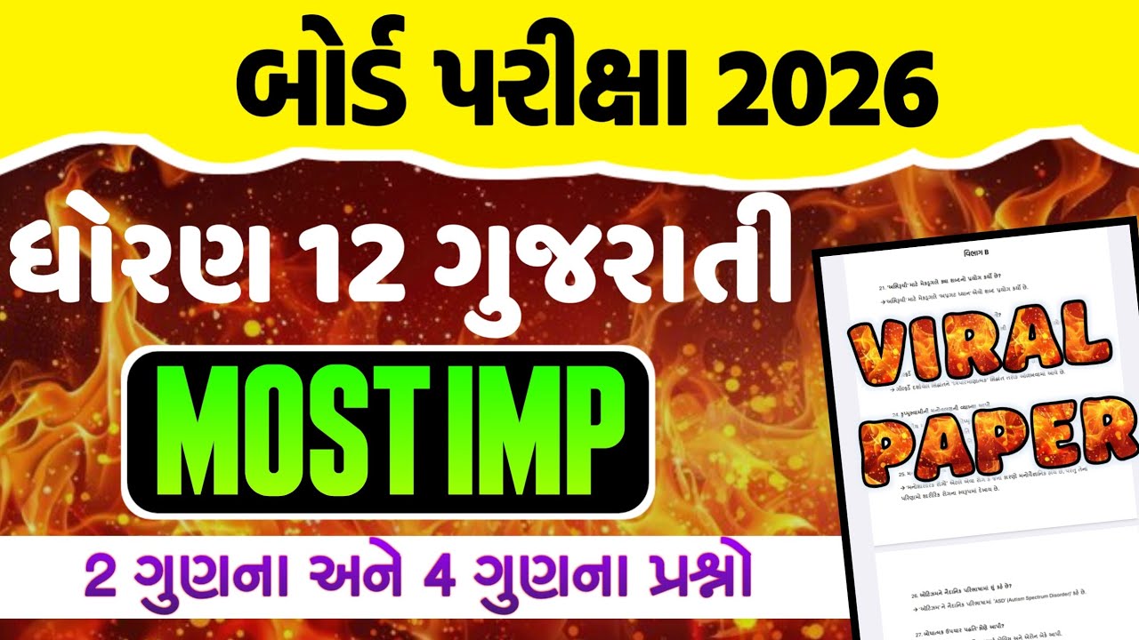 Std 12 Gujarati Most Imp Questions Board Exam 2026 || Dhoran 12 Gujarati Imp Questions 
