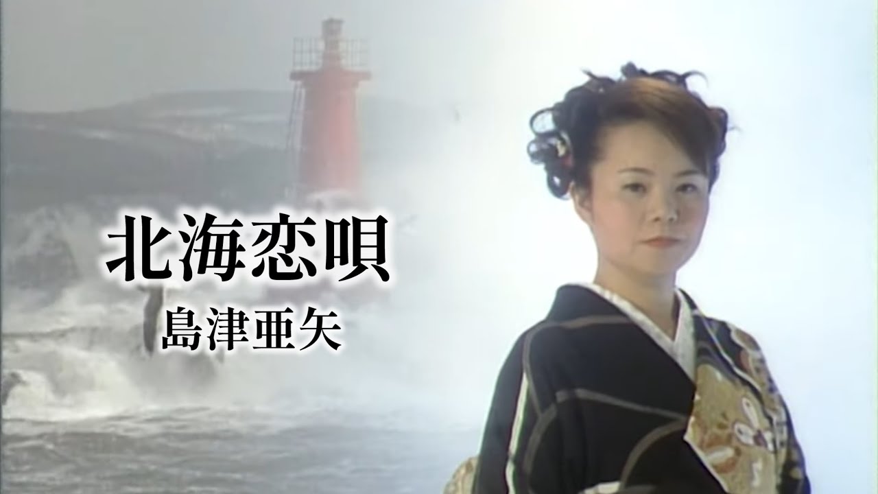 島津亜矢「北海恋唄」Music Video（full ver.）