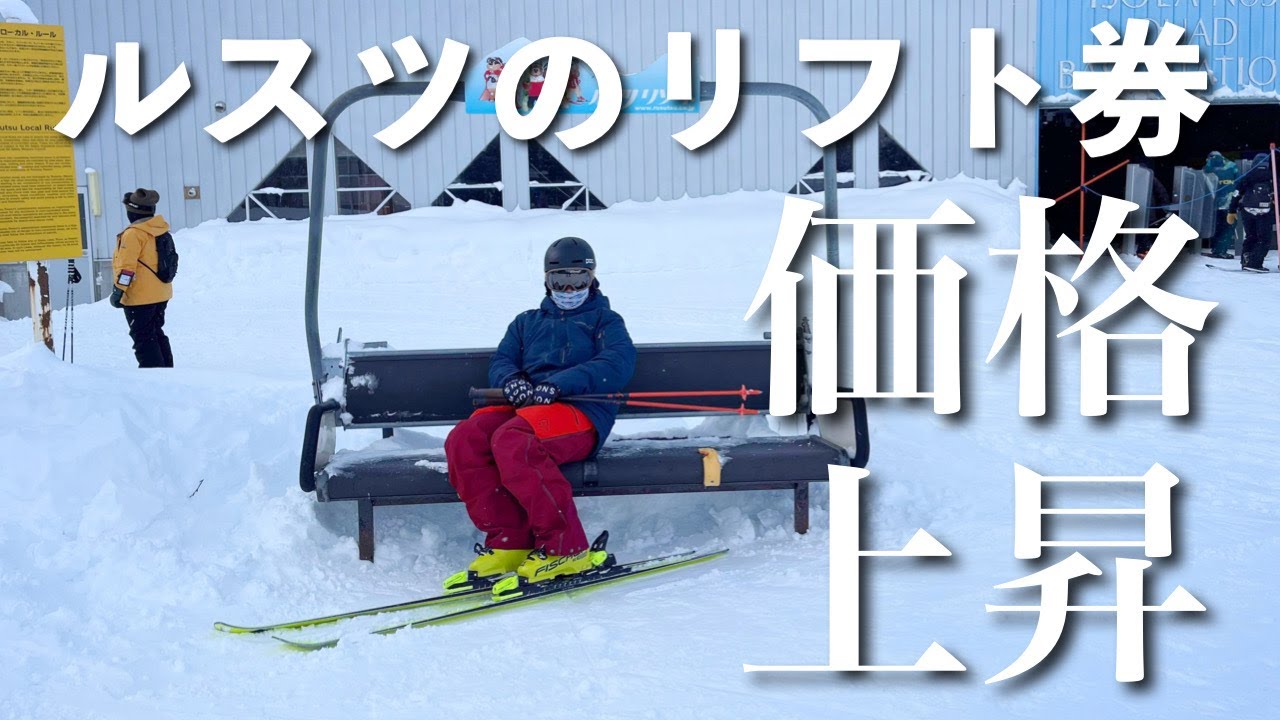 【リフト券価格問題】ルスツリゾートは本当に地元に優しくないのか、いや決してそんなことはなかった。