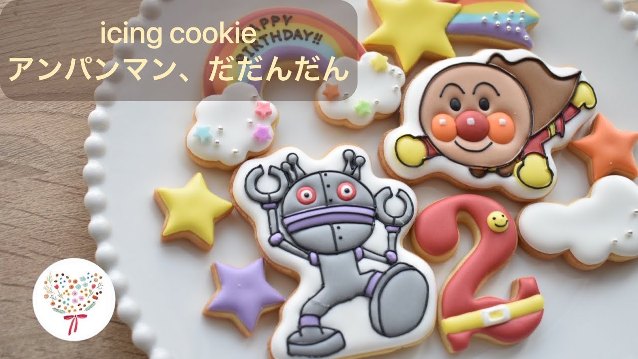 【アイシングクッキー】#23  アンパンマン、だだんだん【icing cookie】