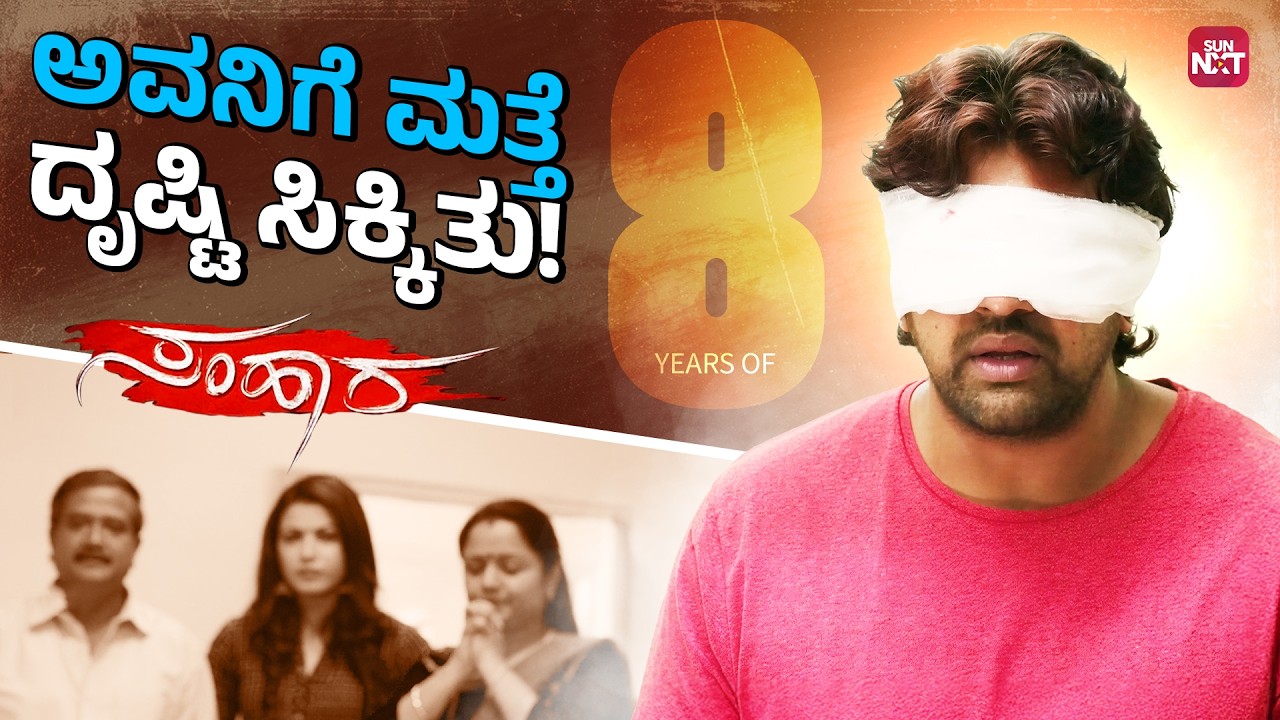 ಕಣ್ಣುಗಳು ಬಂದ ತಕ್ಷಣ ನಂದಿನಿಯನ್ನು ಹುಡುಕಿದನು!| 8 Years of Samhaara | Chiranjeevi | Kavya |SunNXT Kannada