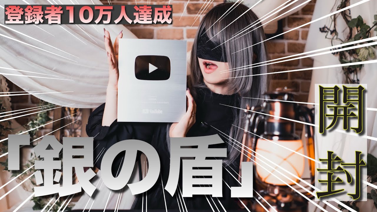 【感動】超貴重映像も公開！SERRAと一緒に銀の盾を開封しよう！【10万人記念】