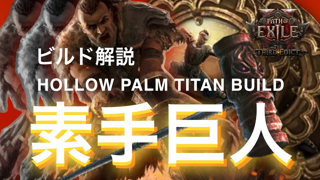 【PoE2 0.3】メイスは家に置いてきた。素手タイタン ビルド解説！ Titan Hollow Palm Build Path of Exile 2
