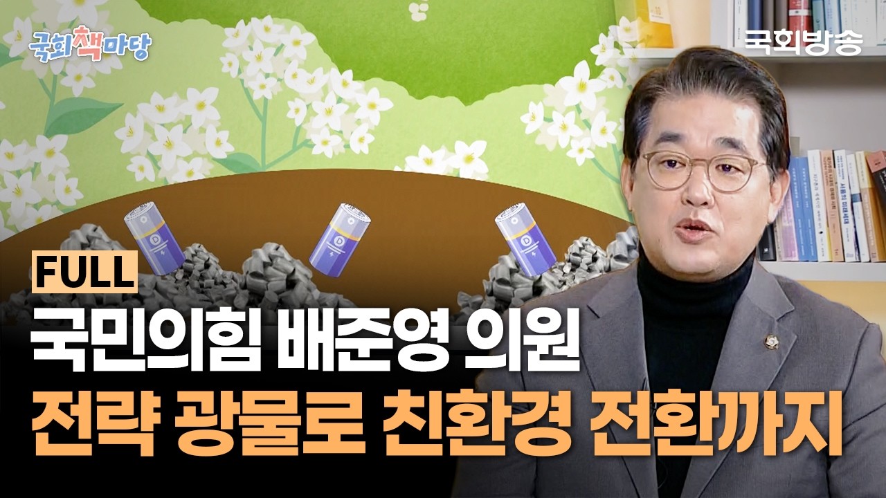 해양·도서 현안을 정책으로 푸는 의원! 국민의힘 배준영 의원 전략 광물로 친환경 전환까지🔋 | 국회책마당 | 국회방송