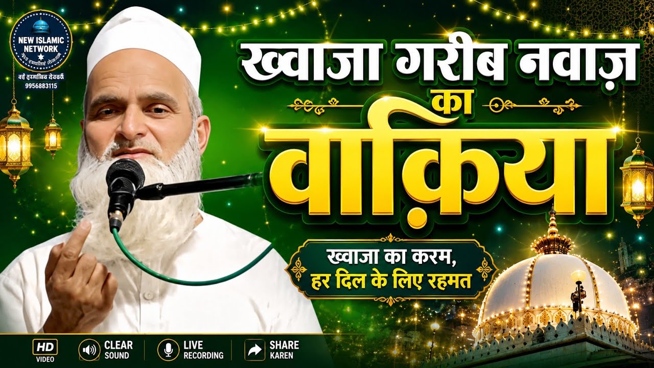 Khwaja garib nawaz ka waqia | Mufti Rafiq Alam Khanna Puri ka Bayan | Takrir hai ya Hansi ka Pitara