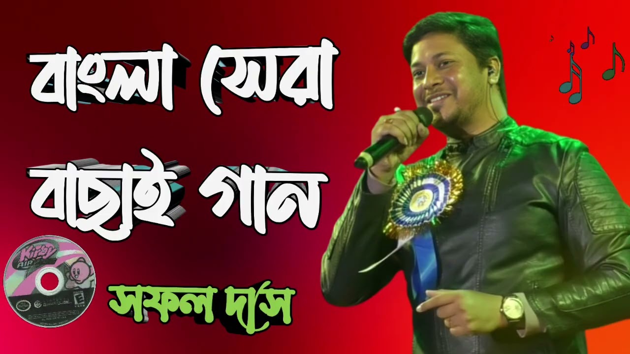 বাংলা রোমান্টীক সেরা বাছাই গান- সফল দাস । 2026 latest Bengali song 