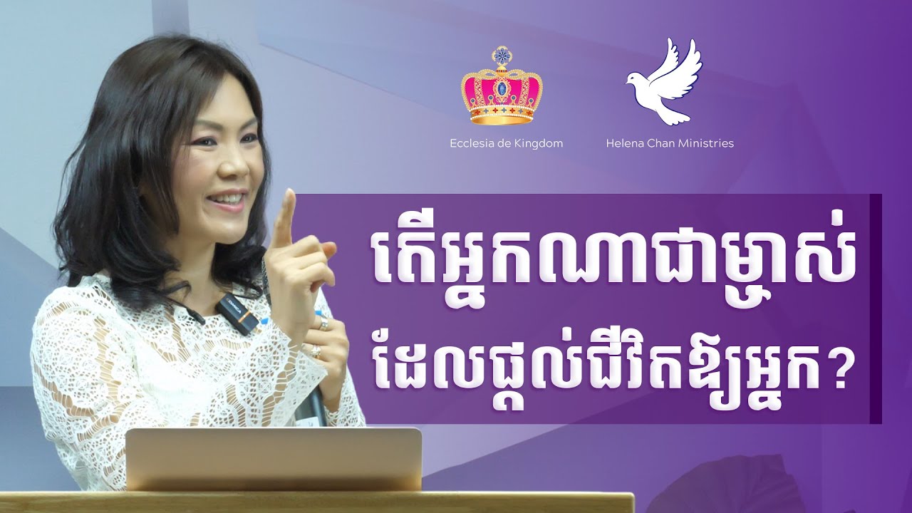 06 | W22 | 2025 | តើអ្នកណាជាម្ចាស់ដែលផ្ដល់ជីវិតឱ្យអ្នក ?