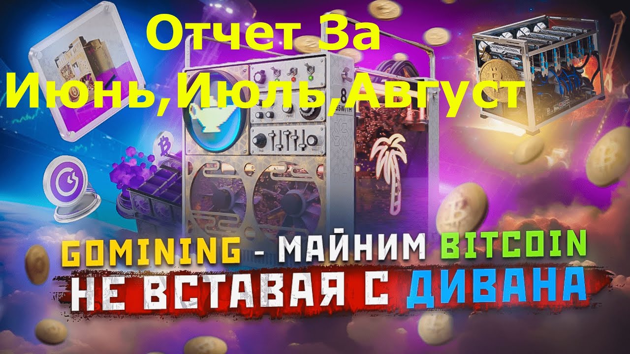 GoMining - Отчет За Три Месяца Вывел 33$ На 100% Пассиве