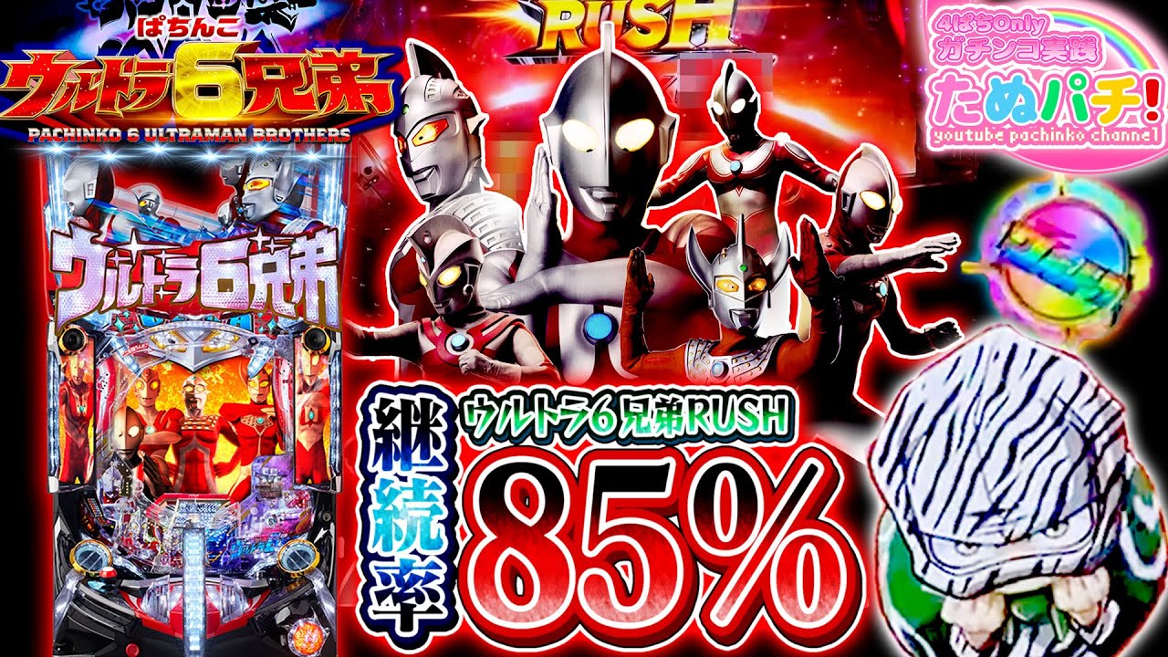 まさか、こんな事になろうとは・・・。Pぱちんこウルトラ6兄弟　パチンコ新台実践『初打ち！』2020年1月新台＜京楽. オッケー.＞【たぬパチ！】