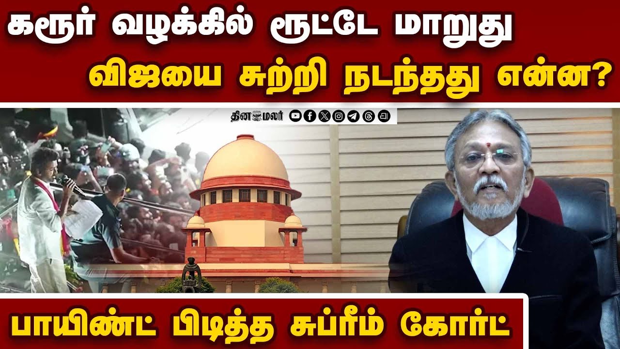 தவெகவை தகர்க்க சதி? வக்கீல் சொல்லும் அதிர்ச்சி தகவல் | karur Stampede | Supreme Court Order