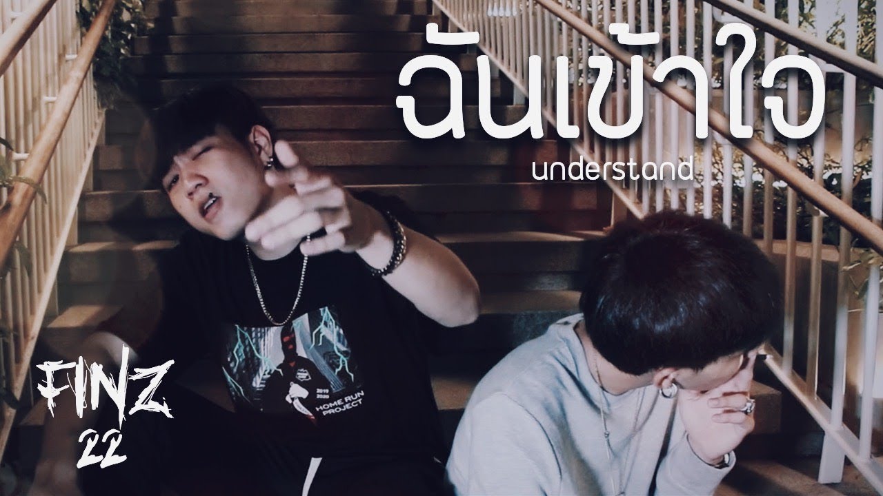 FINZ 22 - ฉันเข้าใจ | Understand [Official MV]
