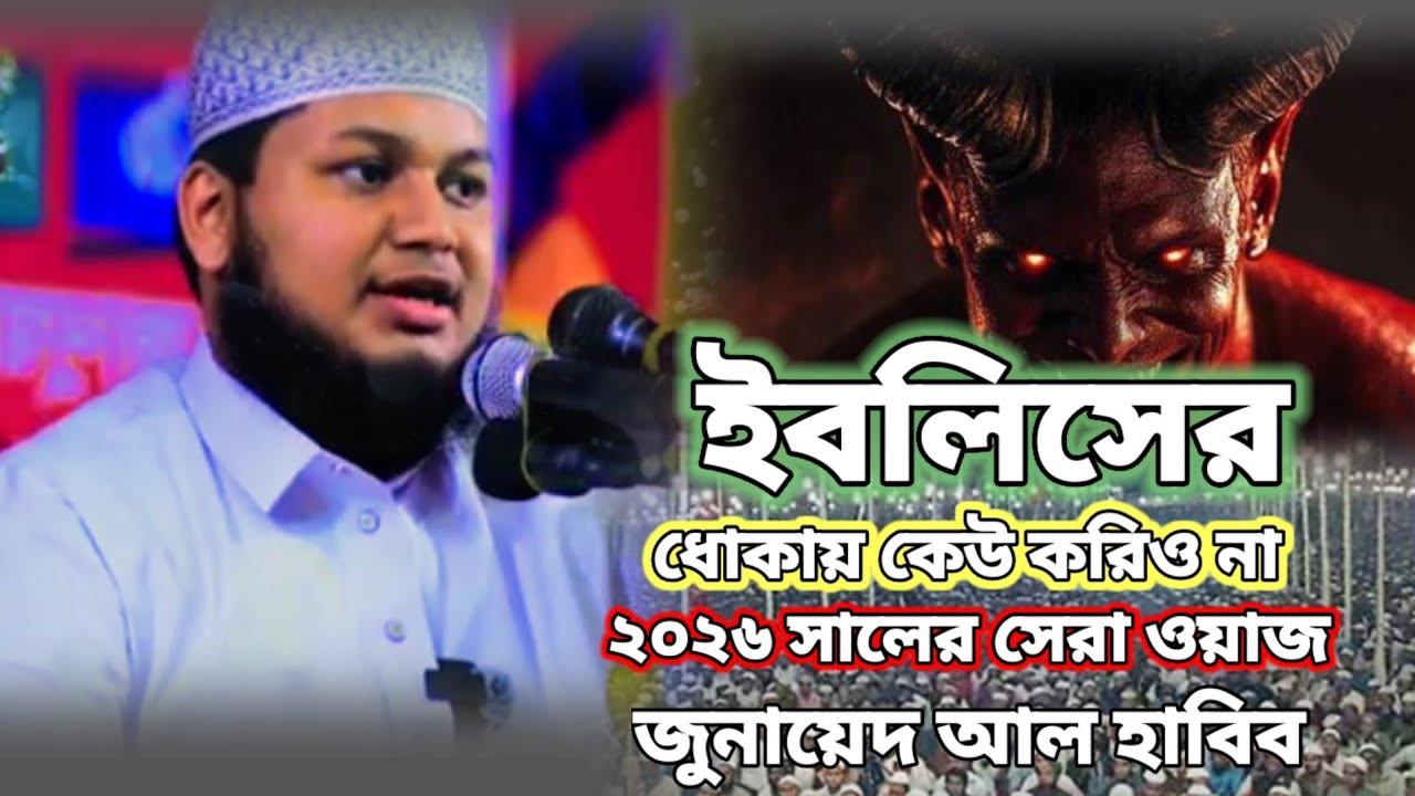 ইবলিশের ধোঁকায় কেউ করিও না  ২০২৬ সালের সেরা ওয়াজ জুনায়েদ আল হাবিব Husain new Bangla tv.  ওয়াজ 